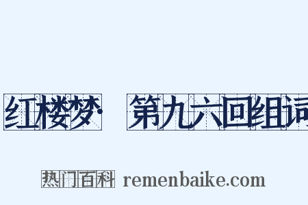 红楼梦·第九六回组词是什么意思的图片